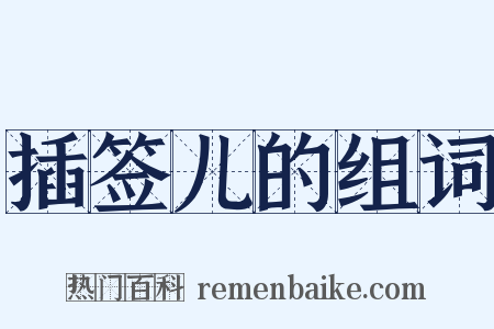 插签儿的组词是什么意思的图片